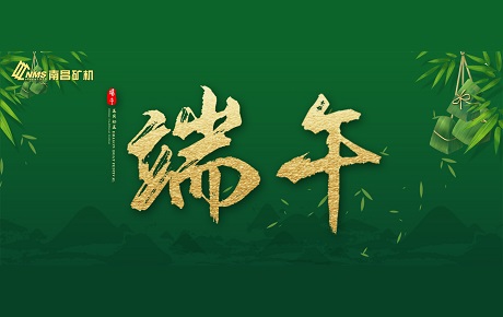 南昌礦機(jī)全體員工祝大家端午安康！