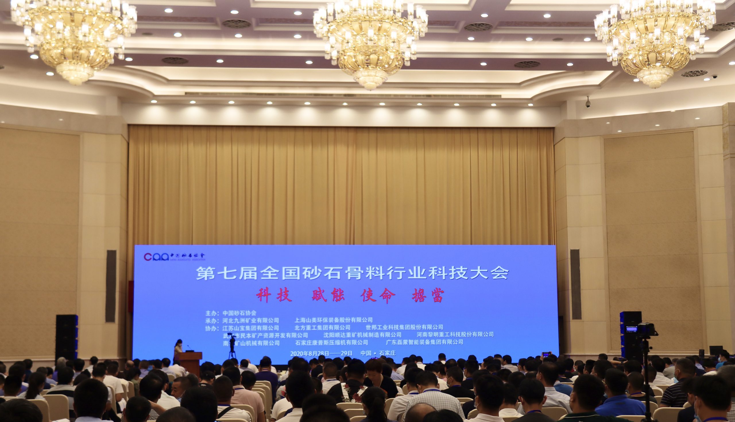 南昌礦機(jī)參加第七屆全國(guó)砂石骨料行業(yè)科技大會(huì)