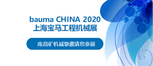 bauma CHINA 2020倒計(jì)時(shí)，南昌礦機(jī)將攜兩大產(chǎn)品亮相上海！