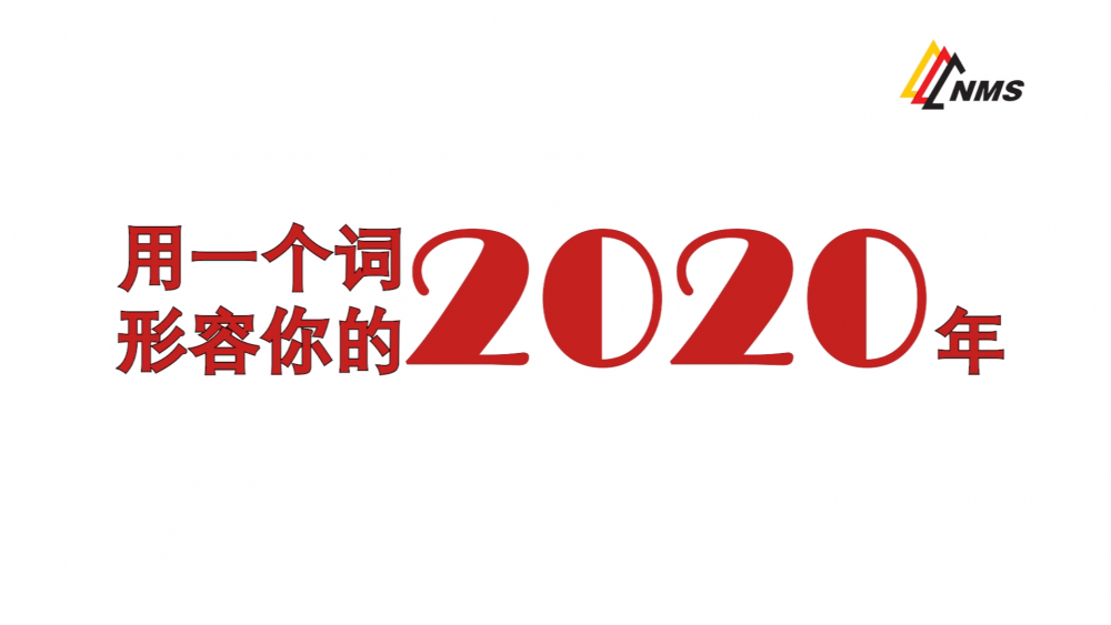 《南礦之眼》上線了！2020南昌礦機(jī)在不平凡中走過(guò)，2021如期而至！作為南礦大家庭的一員，你有什么想說(shuō)的？