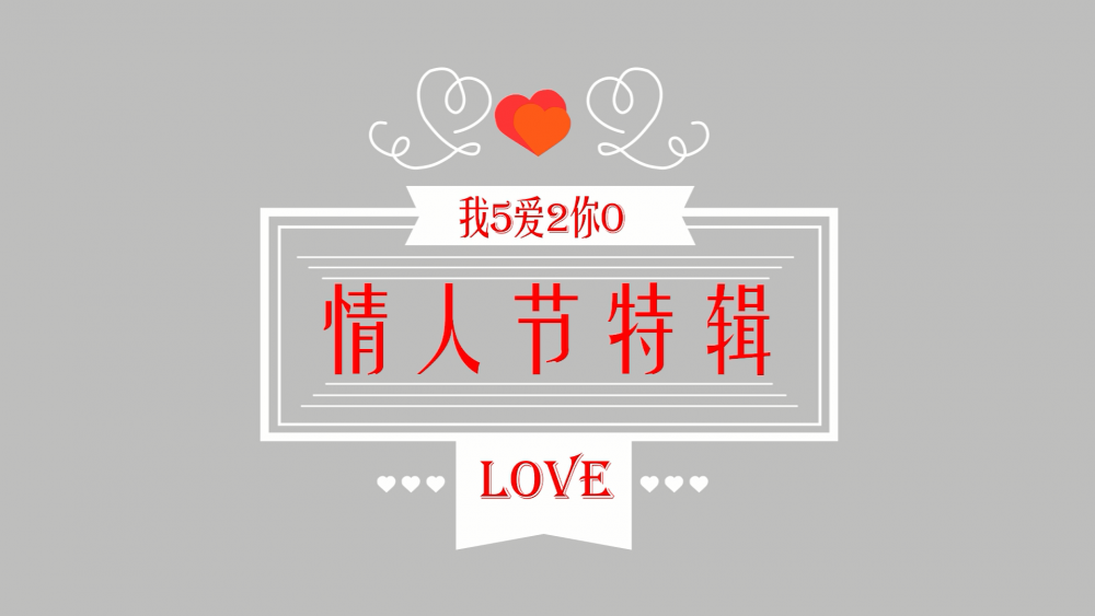 《南礦之眼》：情人節(jié)特輯 愛情是什么？