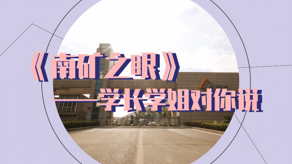南礦之眼-學(xué)長(zhǎng)學(xué)姐對(duì)你說