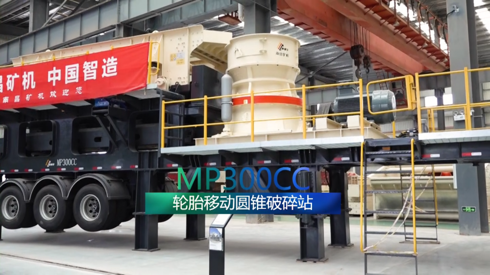 南昌礦機新品——輪胎移動圓錐破碎站