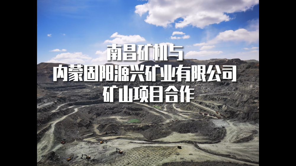 南昌礦機(jī)與內(nèi)蒙固陽源興礦業(yè)有限公司合作