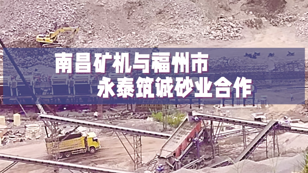 南昌礦機與福州市永泰筑誠砂業(yè)合作