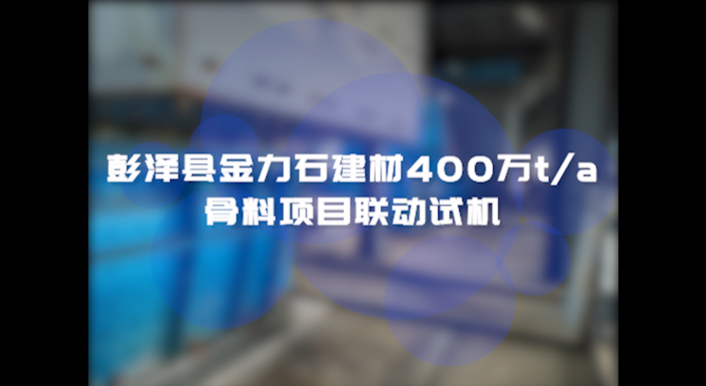 彭澤縣金力石建材400萬t/a骨料項目聯(lián)動試機