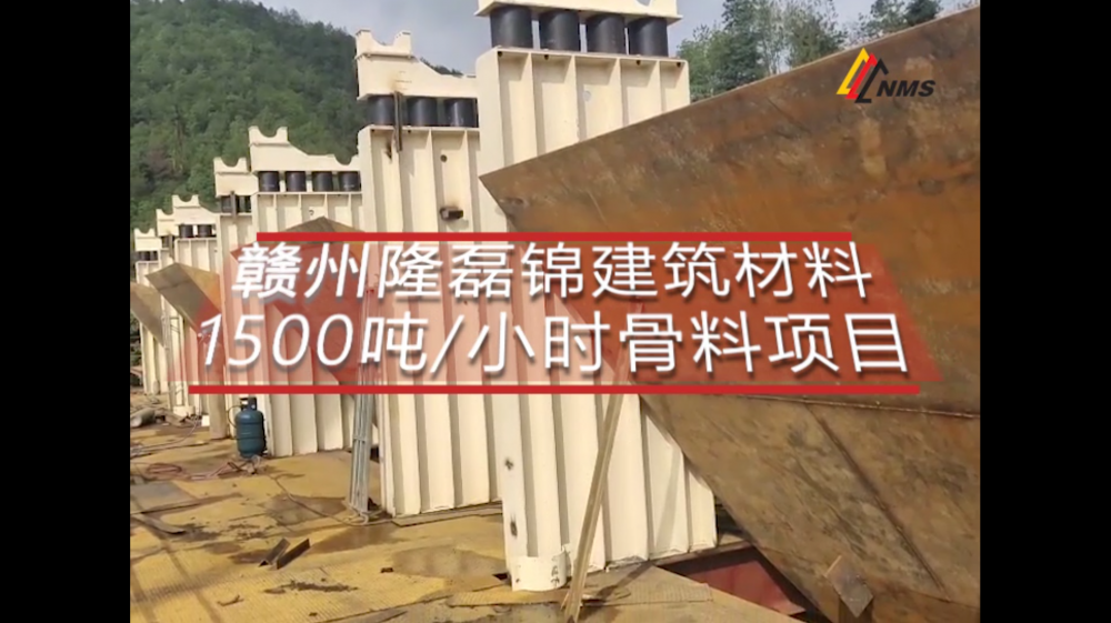 南昌礦機贛州隆磊錦建筑材料1500噸/小時骨料項目