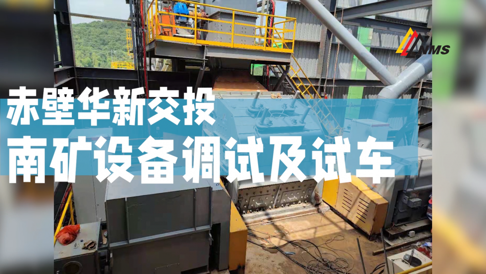 赤壁華新交投南礦設備調試及試車