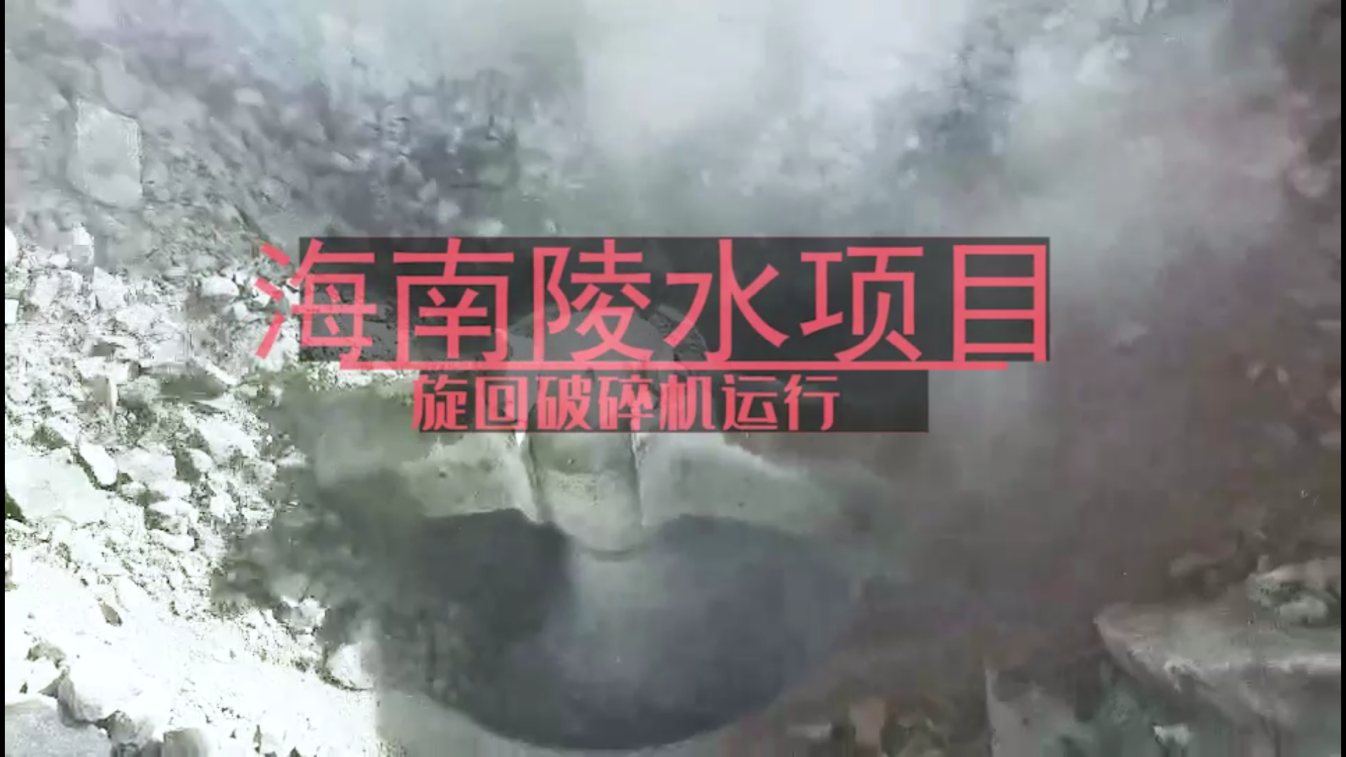 海南陵水項目旋回破碎機(jī)運行