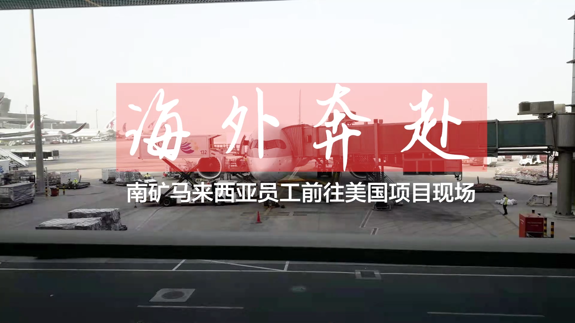 南昌礦機(jī)馬拉西亞籍海外員工前往美國項目現(xiàn)場