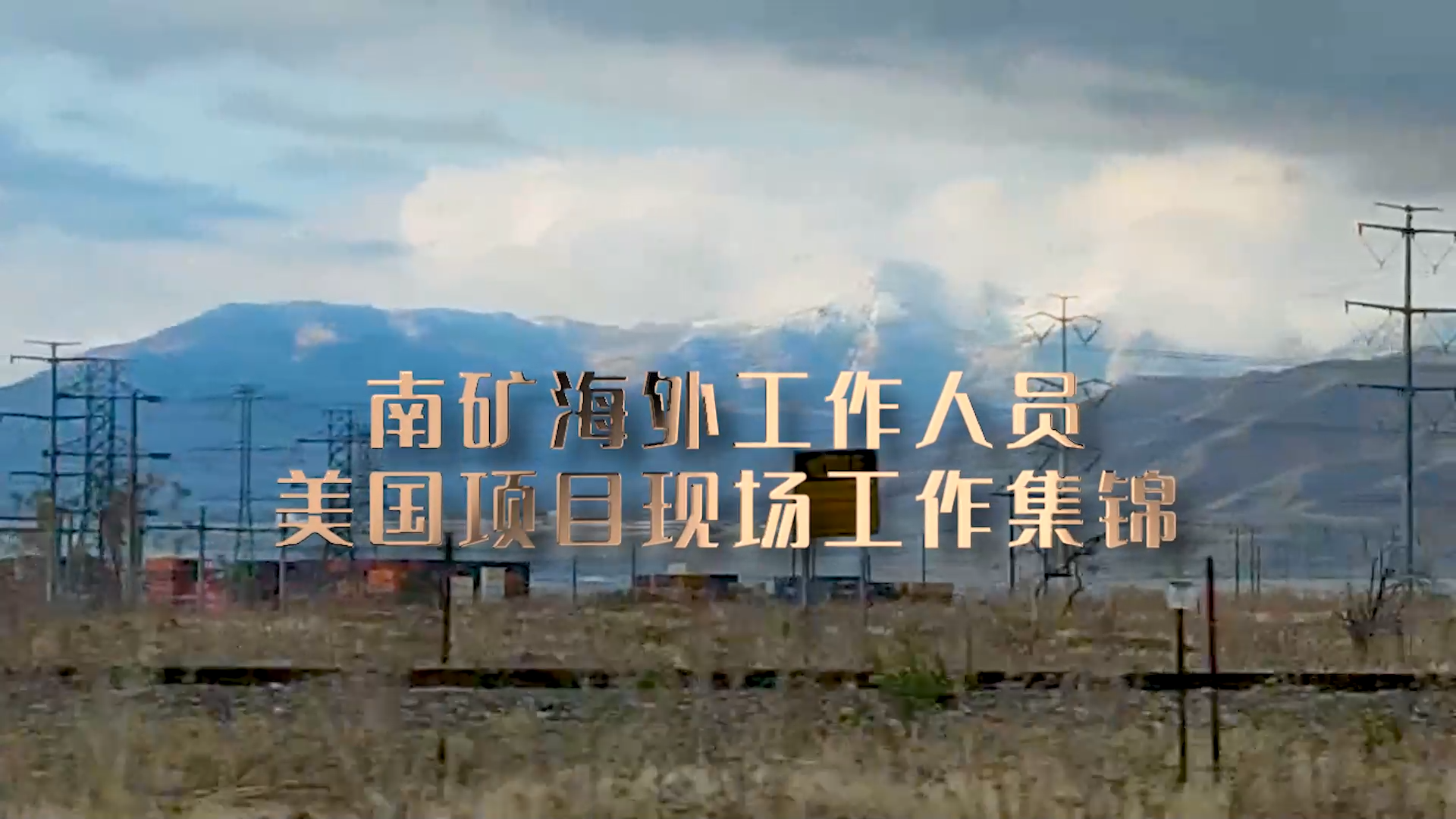 南昌礦機海外工作人員在美國項目現(xiàn)場提供技術(shù)支持