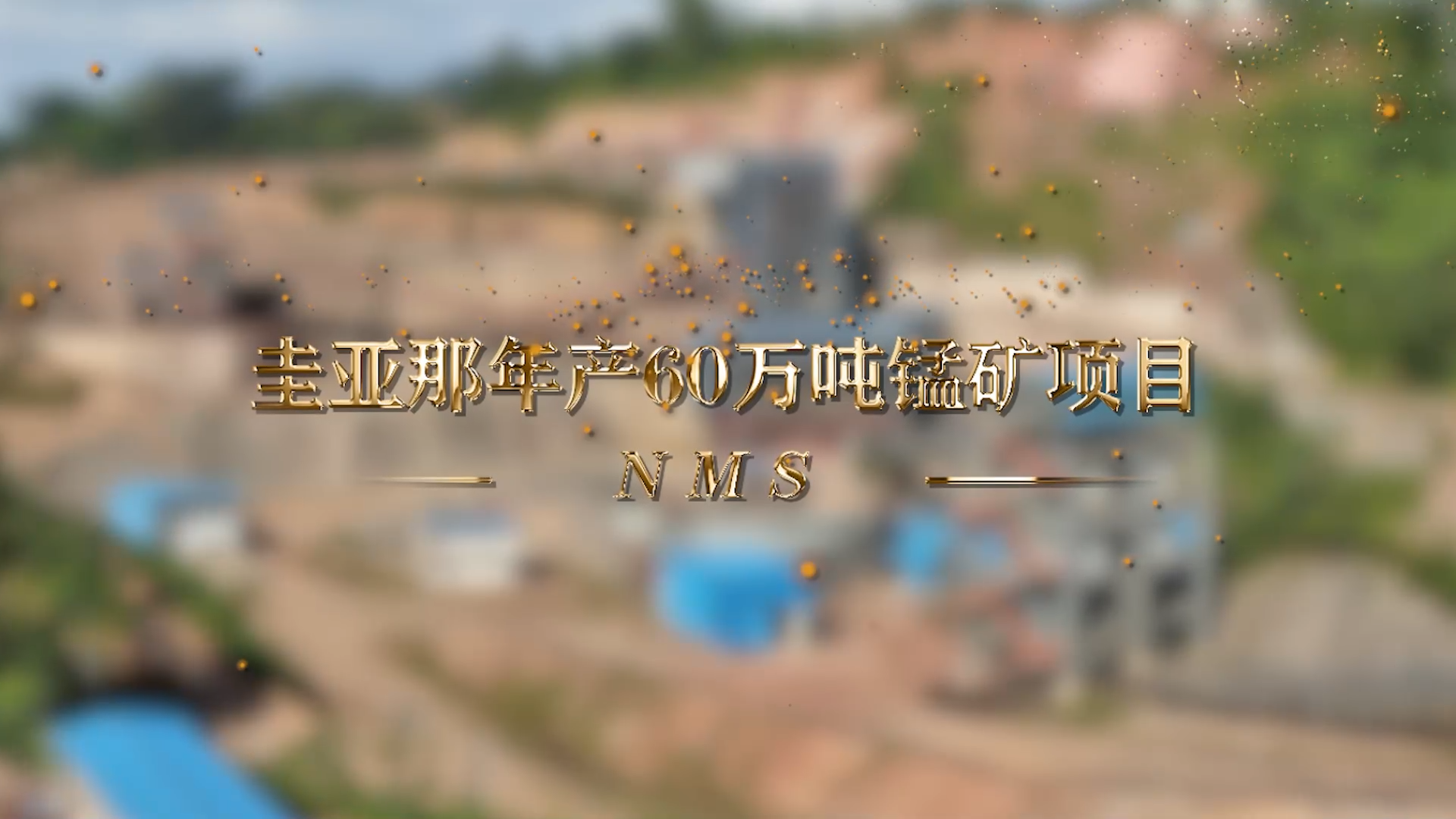 南美洲圭亞那年產(chǎn)60萬噸錳礦項目