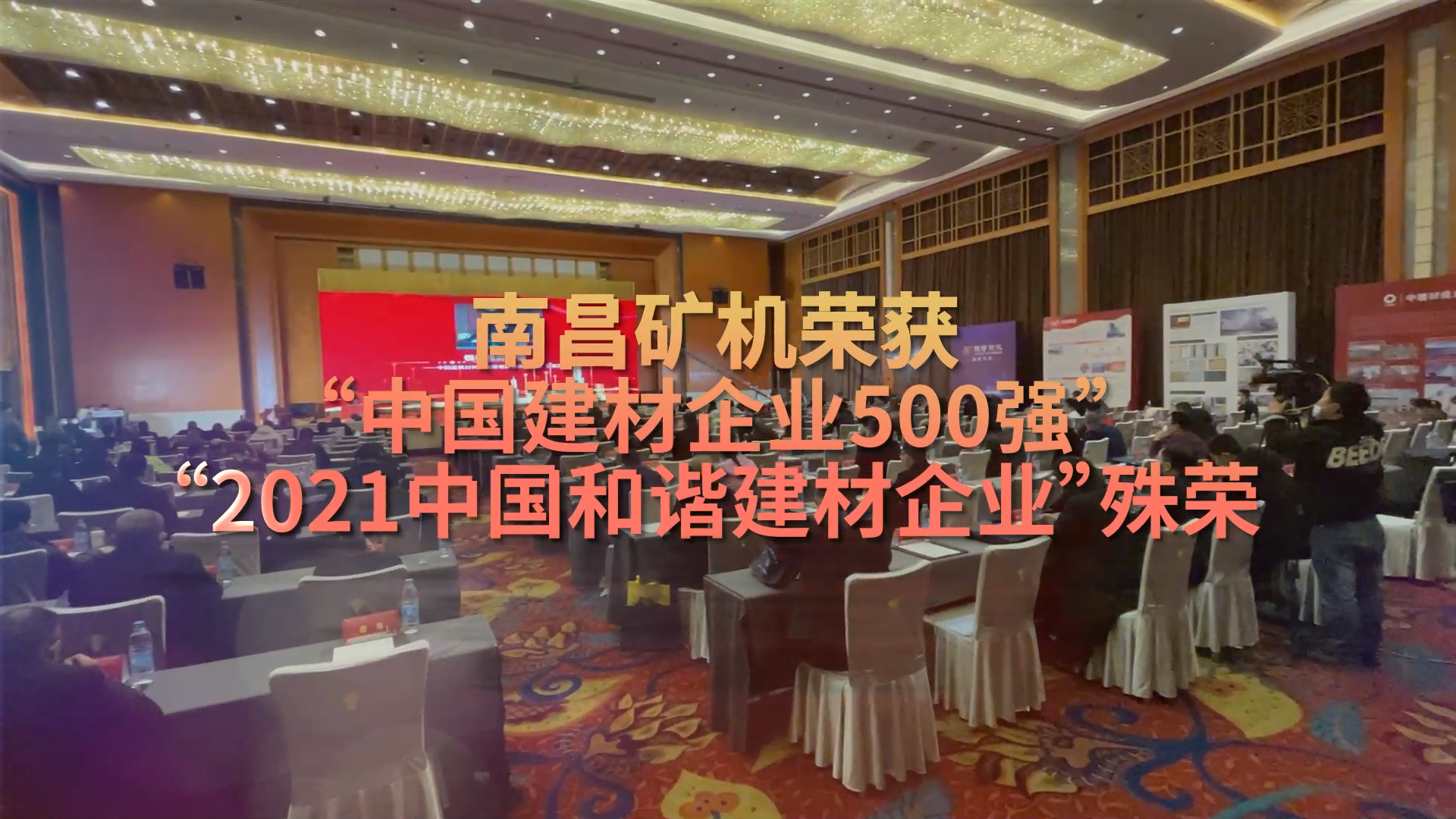 南昌礦機榮獲“中國企業(yè)建材500強”