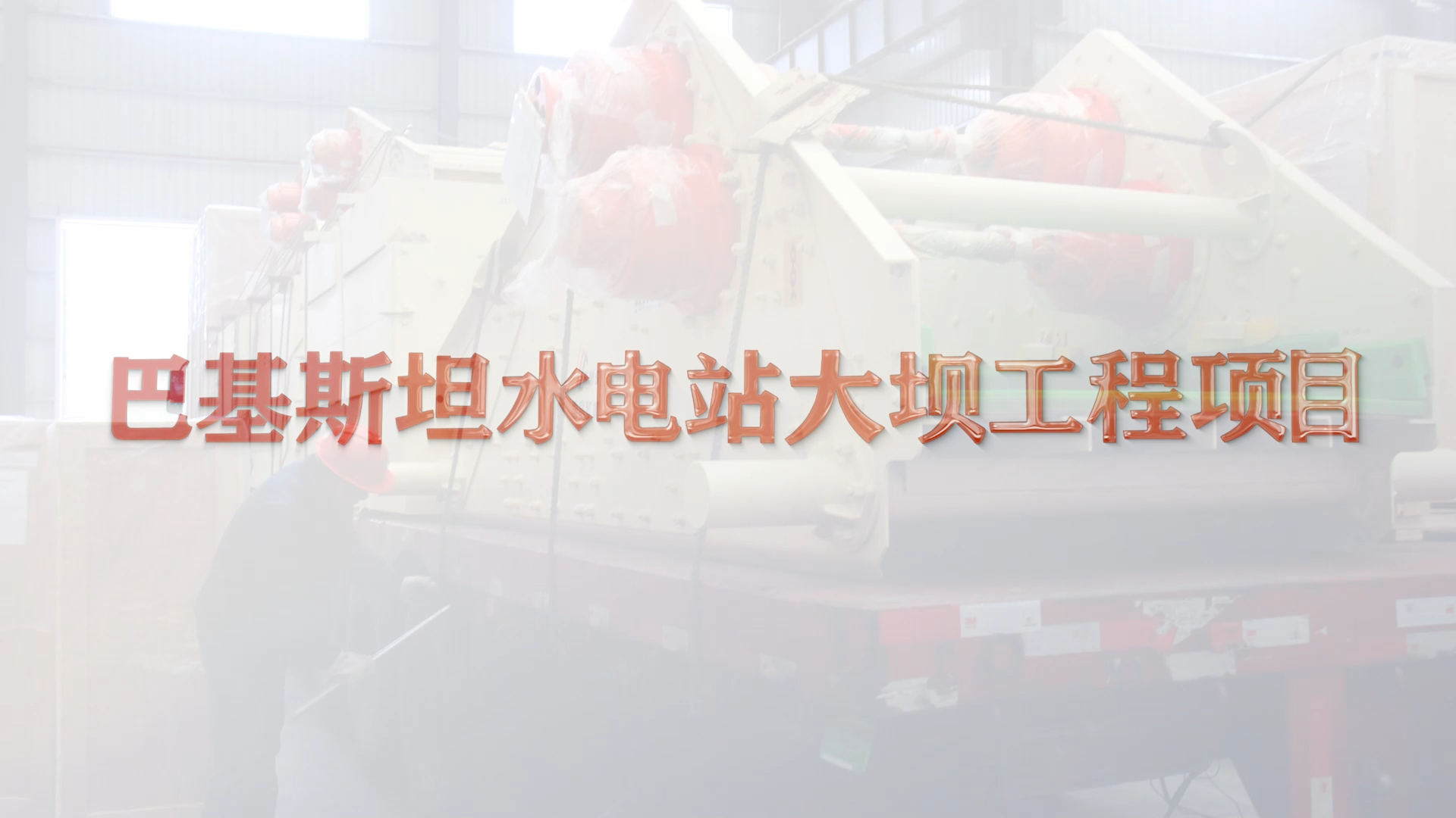 巴基斯坦水電站大壩工程項目