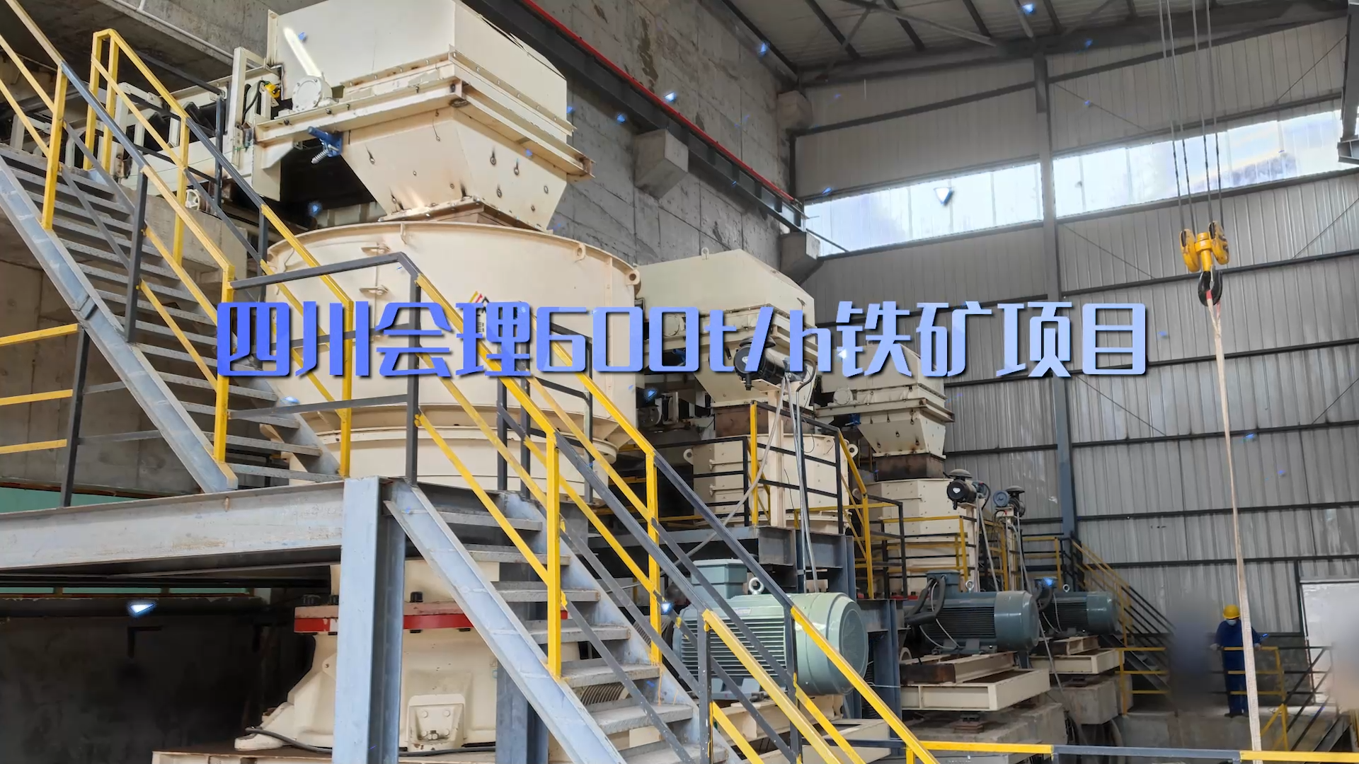 四川會理600t/h鐵礦項目