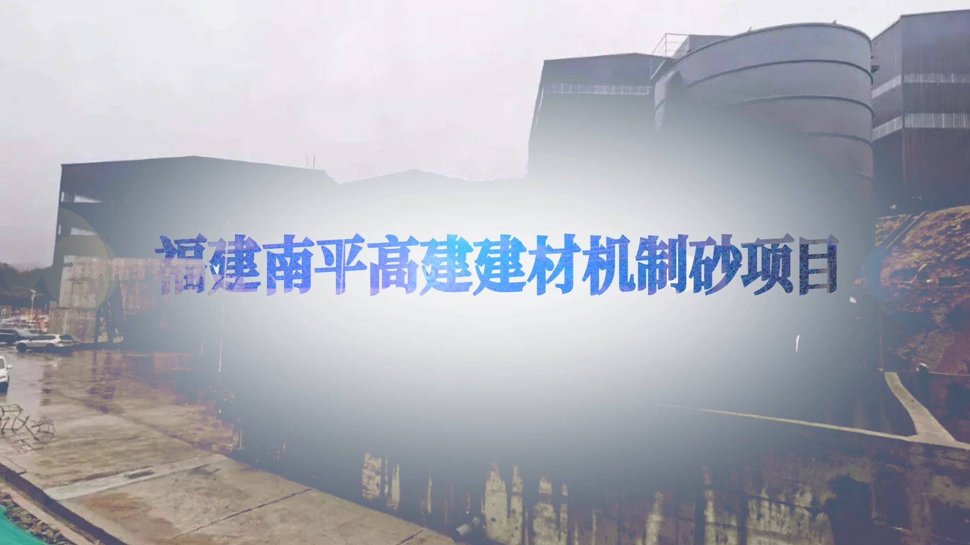 福建南平高建建材機制砂項目