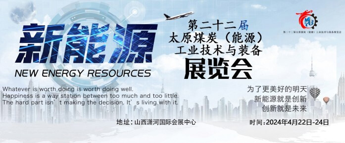 第二十二屆太原煤炭（能源）工業(yè)技術與裝備展覽會