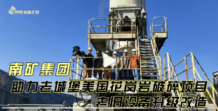 南礦集團(tuán)助力老城堡美國(guó)花崗巖破碎項(xiàng)目老舊設(shè)備升級(jí)改造