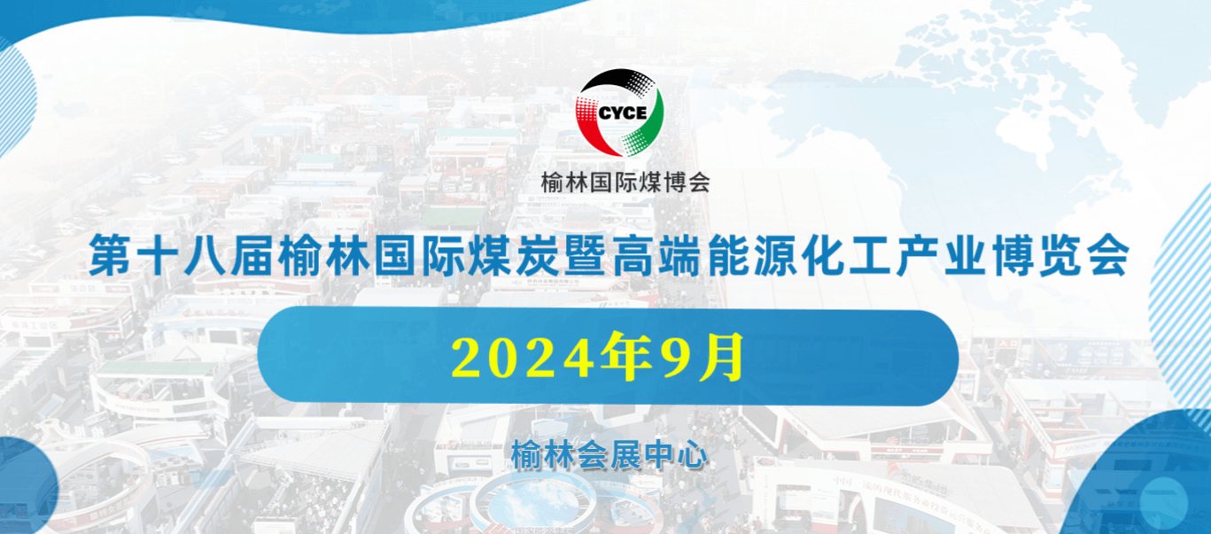 第十八屆榆林國際煤炭暨高端能源化工產業(yè)博覽會