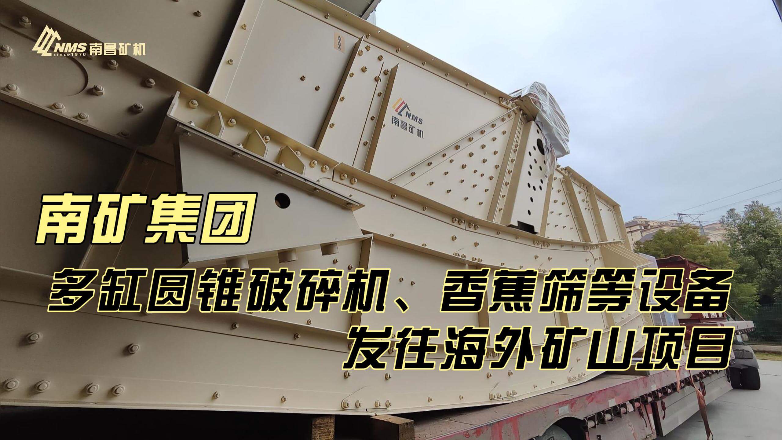 南礦集團多缸圓錐破碎機、香蕉篩等設(shè)備發(fā)往海外礦山項目