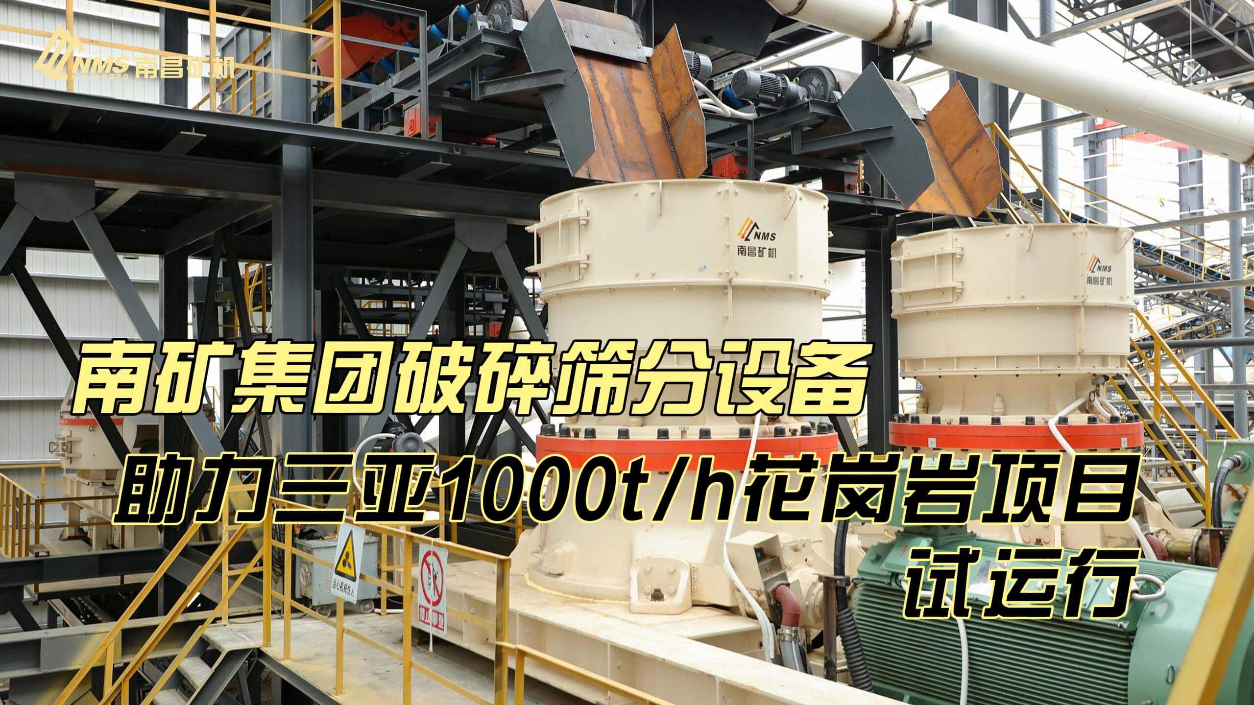 南礦集團(tuán)破碎篩分設(shè)備助力三亞1000t/h花崗巖項(xiàng)目試運(yùn)行