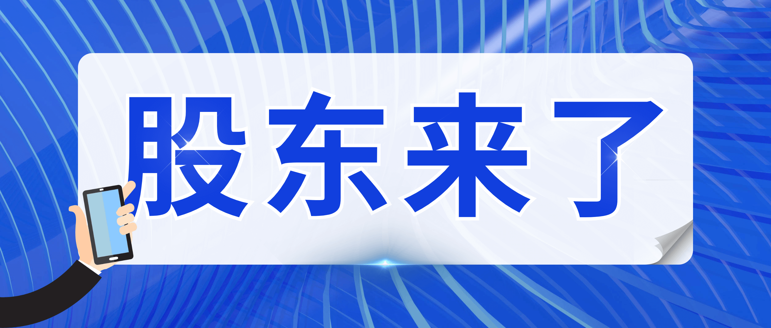 “股東來(lái)了” 20余名投資者到訪南礦集團(tuán)