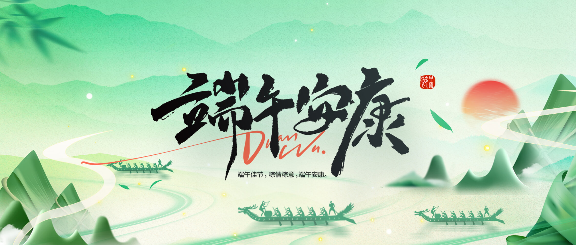 龍舟破浪，“粽”橫四海