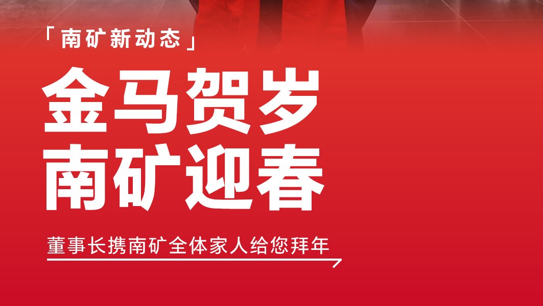 福啟新歲 馬年順遂 南礦集團董事長新春祝福已送達，請查收!