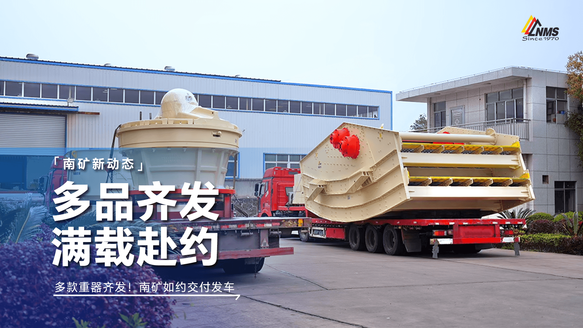 多款重器齊發(fā)！南礦如約交付發(fā)車