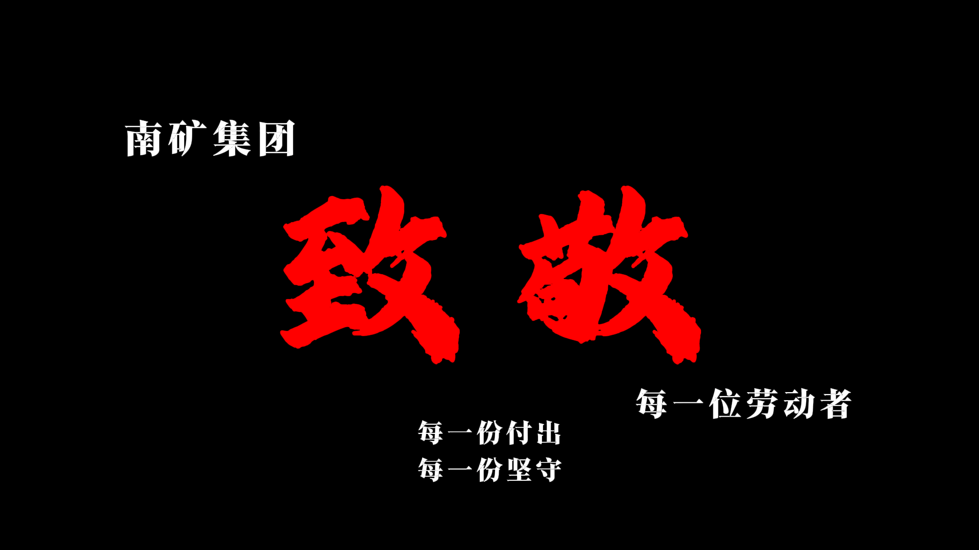 光榮屬于勞動者 幸福屬于奮斗者